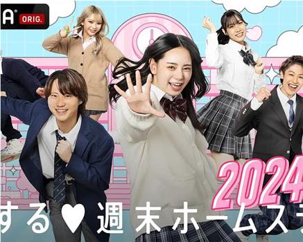 留宿在周末的恋爱 2024冬在线观看和下载