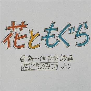 花ともぐら在线观看和下载