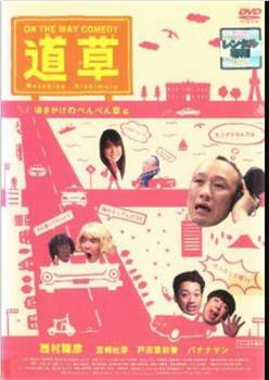 ON THE WAY COMEDY 道草 咲きかけのぺんぺん草編在线观看和下载