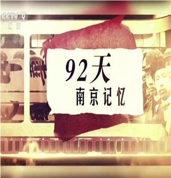 92天，南京记忆在线观看和下载