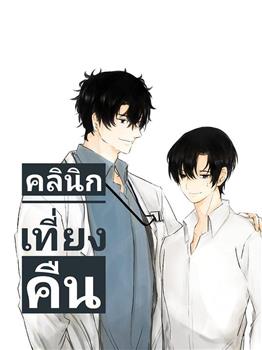 คลินิกเที่ยงคืน在线观看和下载
