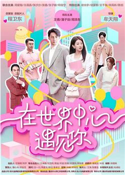 在世界中心遇见你在线观看和下载