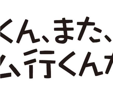 葵，你又要去健身房吗？在线观看和下载