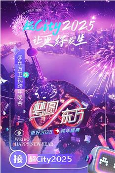 梦圆东方·2025东方卫视跨年盛典在线观看和下载