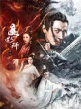 魔道天师：幽冥黄泉在线观看和下载