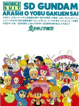 機動戦士SDガンダムの逆襲在线观看和下载