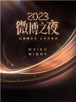 2023微博之夜在线观看和下载