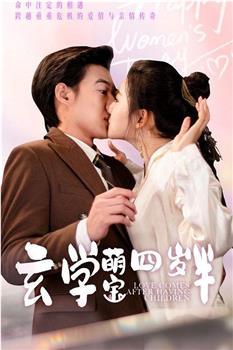 玄学萌宝四岁半在线观看和下载