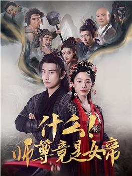 什么！师尊竟是女帝在线观看和下载