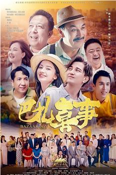 巴扎喜事在线观看和下载