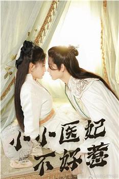 小小医妃不好惹在线观看和下载