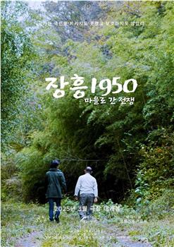 长兴1950：通往村庄的战争在线观看和下载