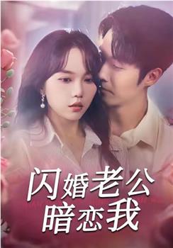 闪婚老公暗恋我在线观看和下载