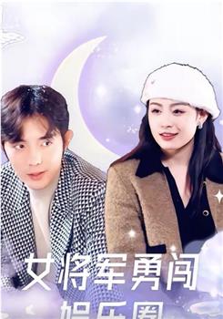 女将军勇闯娱乐圈在线观看和下载