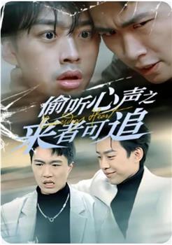 偷听心声之来者可追在线观看和下载