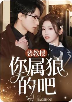 裴教授，你属狼的吧在线观看和下载