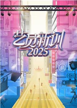 艺员新训2025在线观看和下载