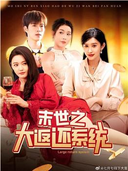 末世之大返还系统在线观看和下载