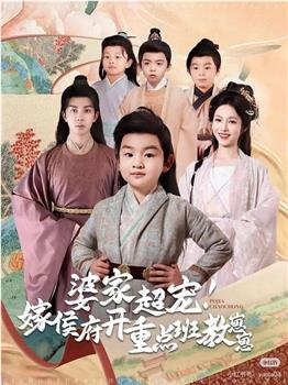 婆家超宠嫁侯府开重点班教崽崽在线观看和下载