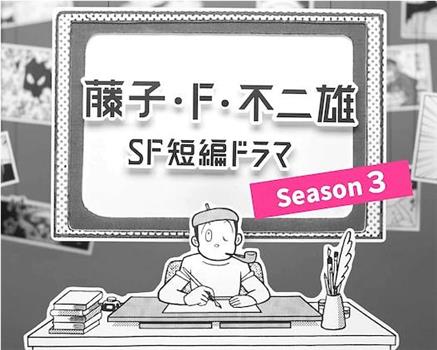 藤子・Ｆ・不二雄SF短篇电视剧 第三季在线观看和下载
