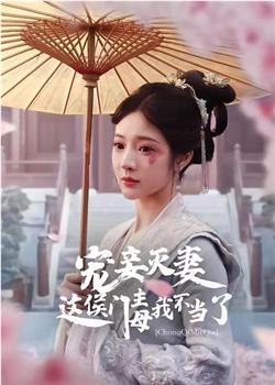 宠妾灭妻这侯门主母我不当了在线观看和下载
