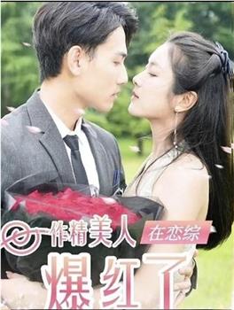 作精美人在恋综爆红了在线观看和下载