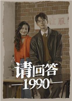 请回答1990在线观看和下载