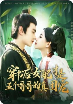 穿书后女配才是五个哥哥的真团宠在线观看和下载