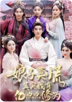 娘子莫慌其实我有亿点点修为在线观看和下载