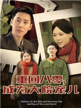 重回八零成为大院宠儿在线观看和下载