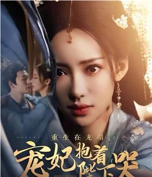 重生在龙塌宠妃抱着陛下哭在线观看和下载