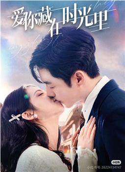 爱你藏在时光里在线观看和下载