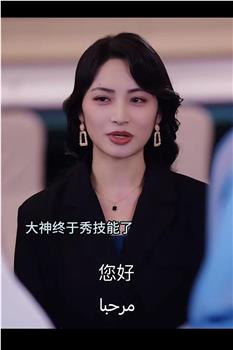 亲爱的翻译官小姐在线观看和下载