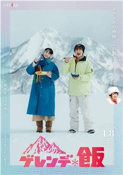 雪场饭在线观看和下载