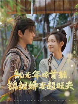 饥荒年嫁首辅，锦鲤娇妻超旺夫在线观看和下载