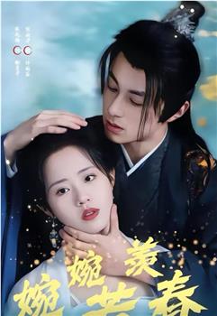 婉婉若羡春在线观看和下载