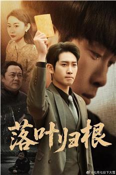 落叶归根在线观看和下载