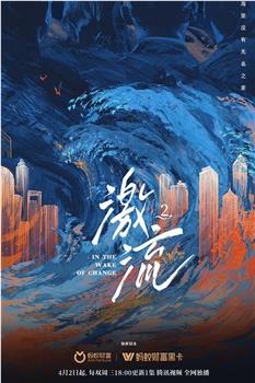 激流 第二季在线观看和下载