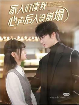 家人们读我心声后人设崩塌在线观看和下载