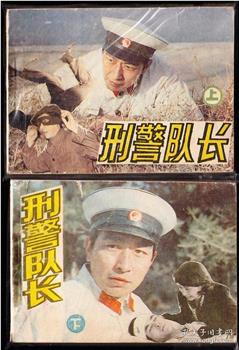 刑警队长在线观看和下载