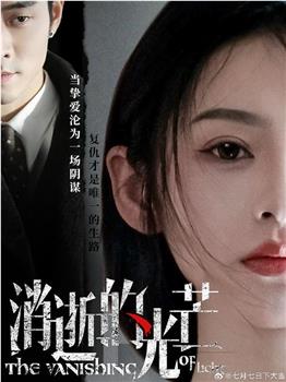 消逝的光芒在线观看和下载