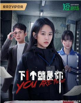 下一个就是你在线观看和下载