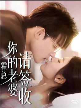 霍总你的老婆请签收在线观看和下载
