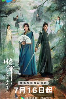 将军家的小儿子在线观看和下载