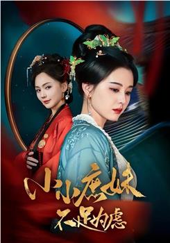 小小庶妹不足为虑在线观看和下载