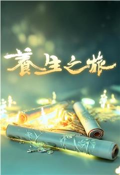 养生之旅在线观看和下载