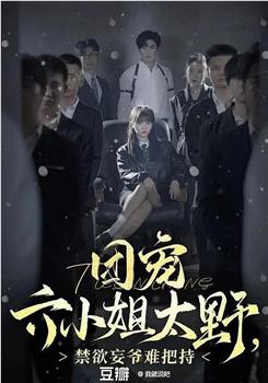 团宠六小姐太野，禁欲妄爷难把持在线观看和下载