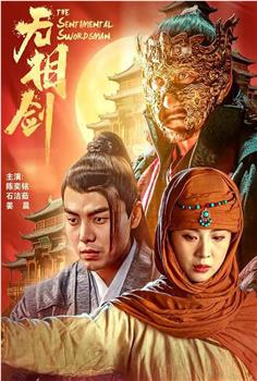 无相剑在线观看和下载