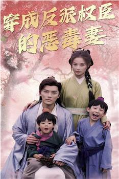 穿成反派权臣的恶毒妻在线观看和下载