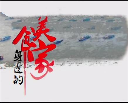 身边的美食家在线观看和下载